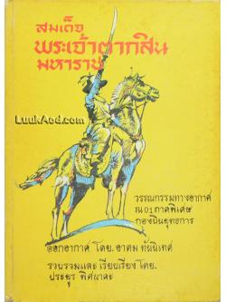 สมเด็จพระเจ้าตากสินมหาราช