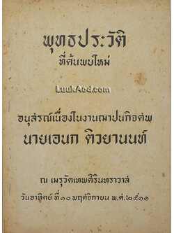 พุทธประวัติที่ค้นพบใหม่ อนุสรณ์เนื่องในงานฌาปนกิจศพ นายเอนก ติวยานนท์