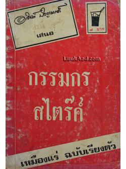 กรรมกร+สไตร๊ค์