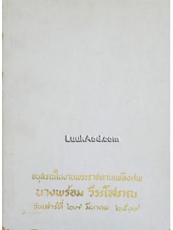 อนุสรณ์ในงานพระราชทานเพลิงศพ นางพร้อม วีระโสภณ