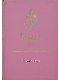 ไทยรบพม่า