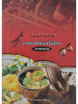 อาหารท้องถิ่นไทย ภาคกลาง