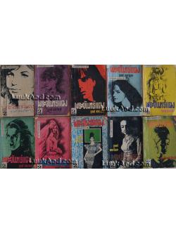 พระจันทร์แดง (10 เล่ม ครบชุด) / ชูวงศ์ ฉายะจินดา