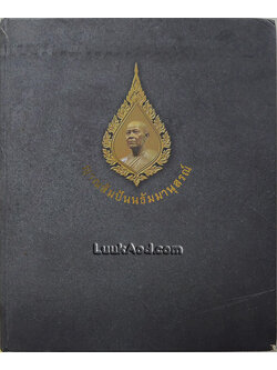 ญานสัมปันนธัมมานุสรณ์