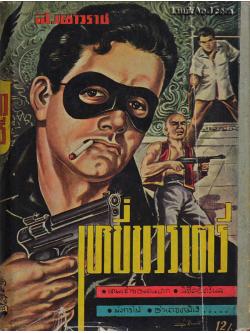 เหยี่ยวราตรี รวม 5 ตอน / ส.เนาวราช