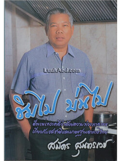 ชิมไป บ่นไป