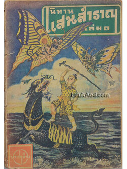 นิทานแสนสำราญ สำหรับเด็กๆ อ่าน เล่ม 1 เรื่อง สุดสาคร