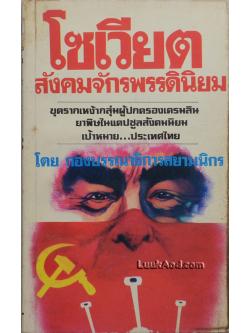 โซเวียตสังคมจักรพรรดินิยม