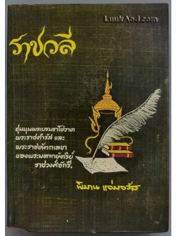 ราชวลี / พิมาน แจ่มจรัส