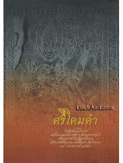 ศรีโคมคำ