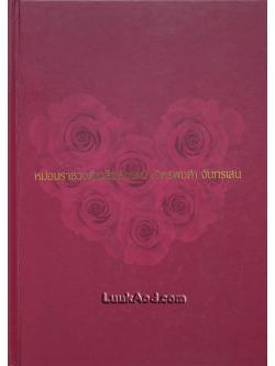 อนุสรณ์ หม่อมราชวงศ์เฉลิมลักษณ์ (จิตรพงศ์) จันทรเสน