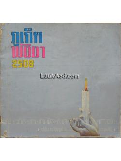 ภูเก็ต พังงา 2508 (ปกหลัง อาภัสรา หงสกุล)