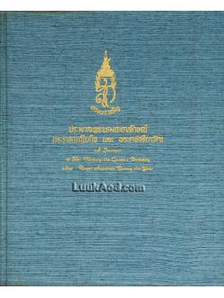 ประมวลพระบรมฉายาลักษณ์ พระราชกรณียกิจ และ พระราชจริยาวัตร สมเด็จพระนางเจ้าฯ พระบรมราชินีนาถ