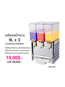 เครื่องกดน้ำหวาน 9Lx3 แบบพ่นน้ำพุ (JETSPRAY) 1602-093