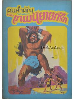 คนสำคัญและเทพนิยายกรีก