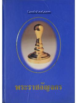 *พระราชลัญจกร*