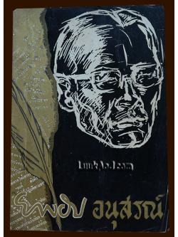 ยาขอบอนุสรณ์