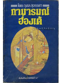 กามารมณ์ฮ่องเต้