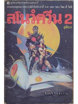 สโนว์ควีน 2