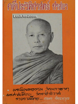 คดีประวัติศาสตร์ ศาสนา