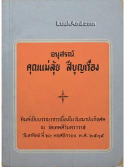 อนุสรณ์คุณแม่ลุ้ย สีบุญเรือง