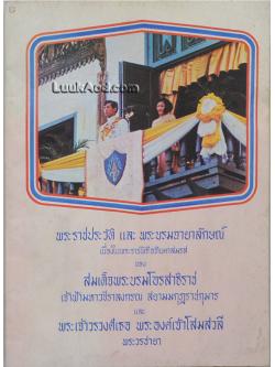 พระราชประวัติและพระบรมฉายาลักษณ์ เนื่องในพระราชพิธีอภิเษกสมรส ของ สมเด็จพระบรมโอรสาธิราช เจ้าฟ้ามหาวชิราลงกรณ สยามมกุฎราชกุมาร และ พระเจ้าวรวงศ์เธอ พระองค์เจ้าโสมสวลี พระวรชายา