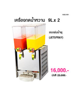 เครื่องกดน้ำหวาน 9Lx2 แบบพ่นน้ำพุ (JETSPRAY) 1602-091