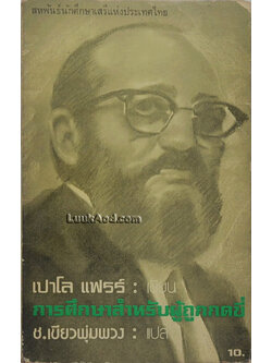 การศึกษาสำหรับผู้ถูกกดขี่ *หนังสือแตกกลาง*