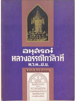 อนุสรณ์หลวงอรรถไกวัลวที