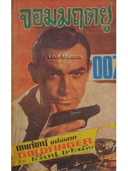 จอมมฤตยู 007