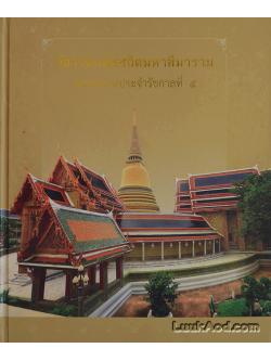 วัดราชบพิธสถิตมหาสีมาราม พระอารามประจำรัชกาลที่ 5