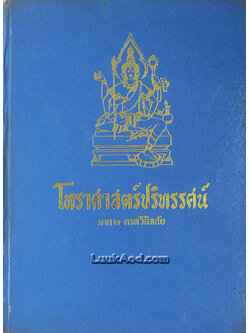 โหราศาสตร์ปริทรรศน์ ภาค 2 ครหวินิจฉัย