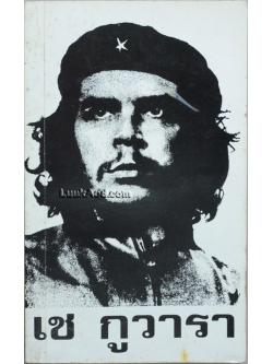 เช กูวารา นายแพทย์นักปฏิวัติผู้ยิ่งใหญ่