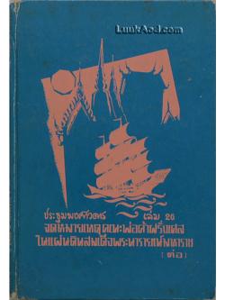 ประชุมพงศาวดาร เล่ม 26 จดหมายเหตุคณะพ่อค้าฝรั่งเศสในแผ่นดินสมเด็จพระนารายณ์มหาราช (ต่อ)
