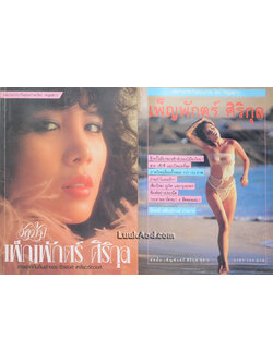 อัลบั้มเพ็ญพักตร์ ศิริกุล (2 เล่ม)