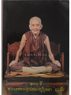 100 ปี พระเดชพระคุณหลวงปู่บุดดา ถาวโร