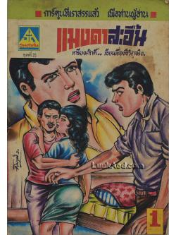 แมงดาสะอื้น