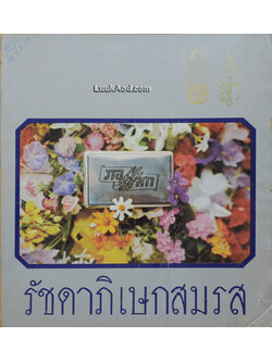 รัชดาภิเษกสมรส *มีกระดาษหลุดออกจากตัวเล่ม 2 แผ่น