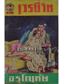 เวรชีวิต / อรุโณทัย