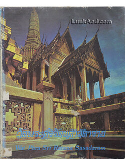 วัดพระศรีรัตนศาสดาราม Wat Phra Sri Ratana Sasadaram (2 ภาษา ไทย-อังกฤษ)