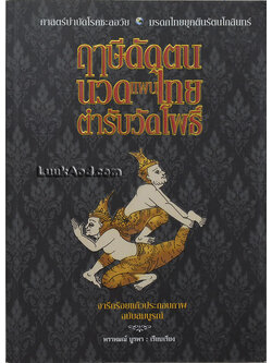 ฤๅษีดัดตน นวดแผนไทย ตำรับวัดโพธิ์