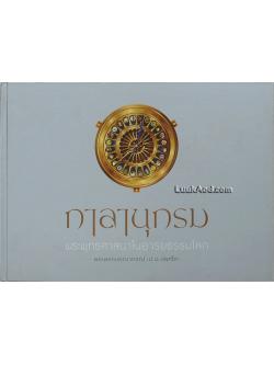 กาลานุกรม พระพุทธศาสนาในอารยธรรมโลก