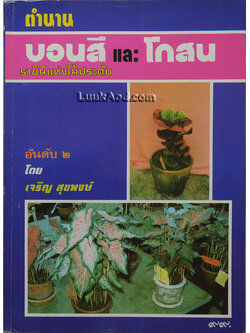 ตำนานบอนสี และโกสน ราชินีแห่งไม้ประดับ