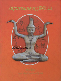 สมุดภาพโคลงฤๅษีดัดตน