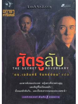 ศัตรูลับ / อกาธา คริสตี้