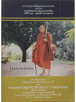 การประชุมบำเพ็ญสมณธรรมร่วมกัน ระหว่าง พระวิปัสสนาจารย์แห่งประเทศไทย ครั้งที่ 26 พุทธศักราช 2526