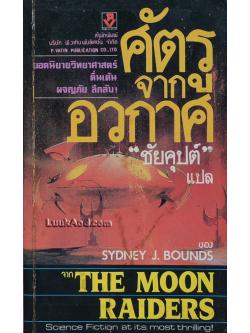 ศัตรูจากอวกาศ / SYDNEY J. BOUNDS