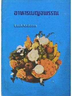 อาหารเบญจพรรณ