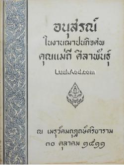 อนุสรณ์ในงานฌาปนกิจศพ คุณแม่กี ศิลาพันธุ์