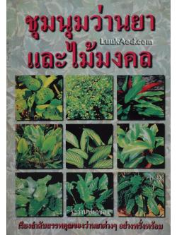 ชุมนุมว่านยาและไม้มงคล